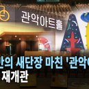관악아트홀 HCN 서초방송