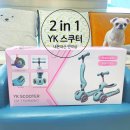 YK짐 | [내돈내산] 16개월 2in1 아기 킥보드 YK 스쿠터 후기