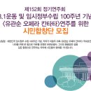 서울시합창단 삼일절 100주년 기념＜유관순 오페라 칸타타＞-강기성 지휘 - 2019년 3월 2일(토)오후 5시 세종대극장 이미지