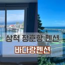 장호항바다랑펜션 이미지