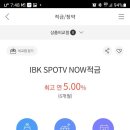 스포티비 나우, ibk 이용하시는분들 적금 이미지