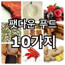 먹으면 잘 빠지는 팻 번 음식들 10가지. 이미지