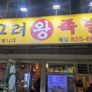 고려왕족발 | [노량진 맛집] ✨노량진에서 족발이 이 가격이라고?! 가성비 터지는 &#39;고려왕족발&#39; 내돈내산 후기 5가지