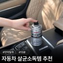 베스트 윈 | 자동차 냄새제거 캔 연막탄 연막살균 소독제 불스윈 살라딘 후기