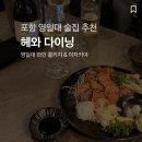 비노다이닝 | 영일대술집 추천 분위기 좋았던 헤와다이닝 후기