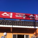 석곡산장 이미지