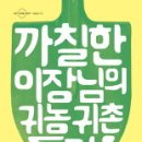 책소개 - 까칠한 이장님의 귀농귀촌 특강 이미지