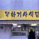 목화약국 | 부산 동래 온천동 한식 집밥 맛집 "목화기사식당"