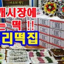 나드리떡집 - 서구 통학로46길 38 | 나드리떡집