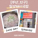부산진국밥 | [부산맛집] 밀양돼지국밥, 부산진구에서 만난 진짜 돼지국밥맛집, 순대국밥 곱배기 후기