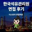 한국석유관리원 면접 후기(pt,직무인성)