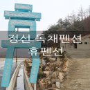 정선휴펜션