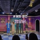 (주)한울정보통신 | [종로구/혜화] 데이트 추천 대학로 코믹추리스릴러 연극 &#34;행오버&#34;