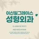 이신일그레이스성형외과의원 네이버블로그