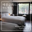 김용봉 | 제주공항근처 메종글래드 호텔 트윈룸 완벽 후기, 공항 10분 거리