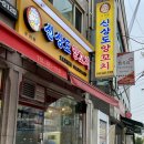신상도양꼬치 | [상도동맛집] 장승배기역 양꼬치 맛집 '신상도양꼬치'