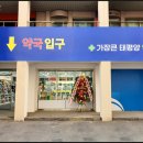 태평양제일약국 이미지