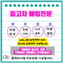 개미출장광택세차 | 성주중고차 전화 한 통으로 최고견적 매입까지