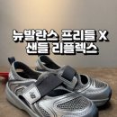 트랜디키즈 | 뉴발란스 프리들X샌들 리플렉스 키즈 실버 후기 | 초등학생 등교 신발 추천