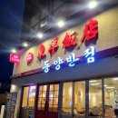 울산 달동 24시간 연중무휴 중국집(feat. 술집) 동양반점 내돈내산 후기