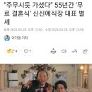 “주무시듯 가셨다” 55년간 ‘무료 결혼식’ 신신예식장 대표 별세 이미지