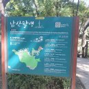 2023년9월8일(화)오후1시30분 충무로역-남산팔영(연계탁영,암저유화)&amp;남산숲길 갑니다. 이미지