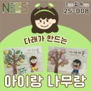 [다함께] 다래와 실버결이 만드는 &#39;아이랑 나무랑&#39;