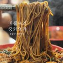 오늘쉐프 | 충주 중국집 배쉐프의 중화요리 가성비 최고!