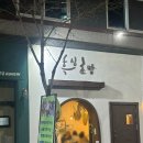 흑심초밥 | 선운지구 초밥 맛집, 흑심초밥 저녁 방문 후기 (내돈내산)