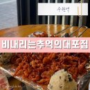 수원역 술집 추천｜레트로 느낌 노포 감성 가득한 비내리는 추억의 대포집 후기