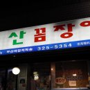 꼼생꼼사
