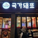 배달삼겹국가돼표현리점 | 가평 고기집 배달삼겹 국가돼표
