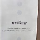 불고기미식관 본점 이미지