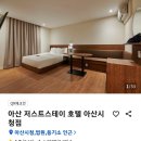저스트스테이호텔 아산시청점 이미지