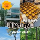 11545-11-30-21 | [의정부 가볼만한곳] 파크프리베, 21개월 아기랑 주말 오픈런으로 다녀온 대형카페 솔직 후기!