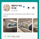 봉봉키즈 하남미사 네이버블로그