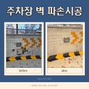 조치원농협전동지점 | 세종 주차장 벽 파손 벽체배수판시공
