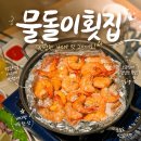 소소구이 | 진주 초전동 횟집 물돌이횟집 새우구이 해물한상 후기