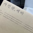 사진관;세바