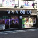 김진철 | 범계미용실 김진철헤어 가격 이벤트 업체 정보 후기