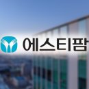 에스티팜 이미지