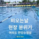 단비오는날커피 | 여의도 한강수영장 비오는날 직접 다녀온 후기 준비물 먹거리 주차