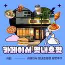 평내로 | (평내동 브런치맛집) 카페이서 평내호평점 방문 후기