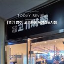 행복한가족 | 옥정맛집 고기싸롱 옥정신도시점, 시어머니와 아이들과 함께 다녀온 행복한 가족 외식 후기!