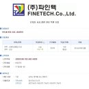 주식회사파인텍 이미지