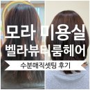 현대헤어뷰티 | 덕천미용실추천 모라역 벨라뷰티룸헤어 매직셋팅 후기