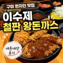 이수제철판왕돈까스 | 구미 돈까스 1티어 이수제철판왕돈까스 내돈내산 송정동 존맛 후기