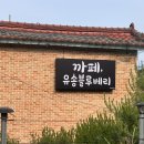 [청주/오창] 오창 디저트 맛집 유송블루베리농장 카페 추천
