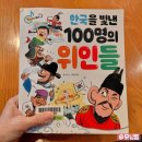 한국을 빛낸 위인들 | 유아역사책 길벗스쿨 &lt;한국을 빛낸 100명의 위인들&gt; 후기 (ft.엠앤키즈 책 비교)