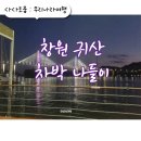 이마트24 귀산점 | 창원 귀산 차박 명소, 가족나들이 (위치 포인트 &amp; 즐길거리)